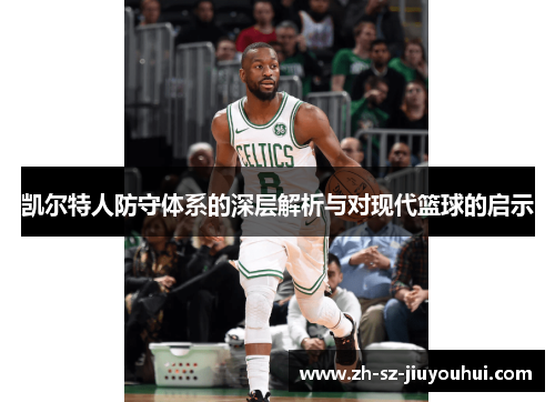 凯尔特人防守体系的深层解析与对现代篮球的启示 凯尔特人防守体系的深层解析与对现代篮球的启示