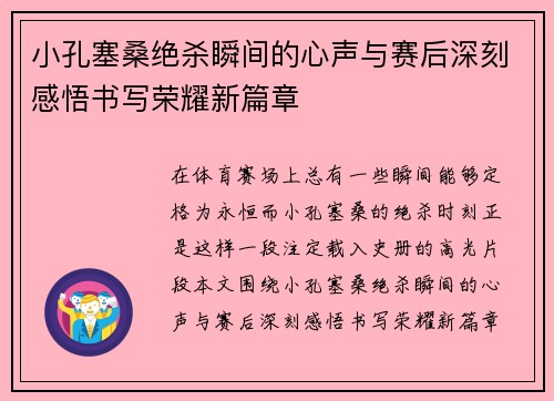 小孔塞桑绝杀瞬间的心声与赛后深刻感悟书写荣耀新篇章 小孔塞桑绝杀瞬间的心声与赛后深刻感悟书写荣耀新篇章