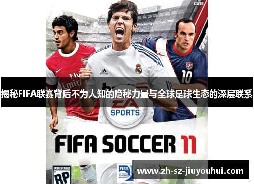 揭秘FIFA联赛背后不为人知的隐秘力量与全球足球生态的深层联系