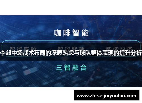 李毅中场战术布局的深思熟虑与球队整体表现的提升分析