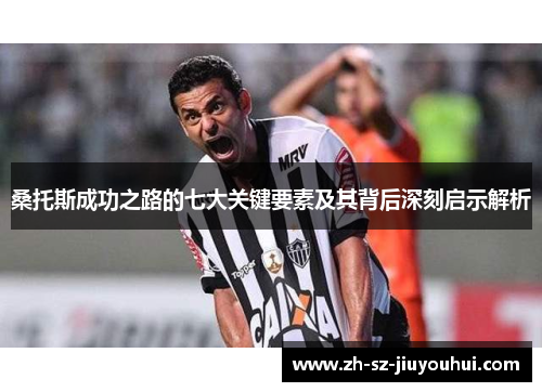 桑托斯成功之路的七大关键要素及其背后深刻启示解析