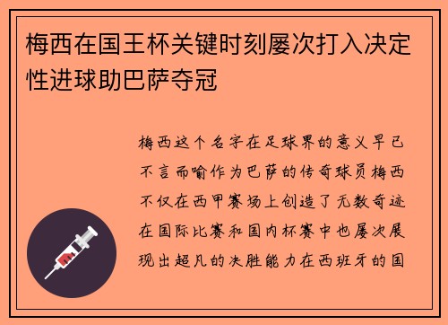 梅西在国王杯关键时刻屡次打入决定性进球助巴萨夺冠