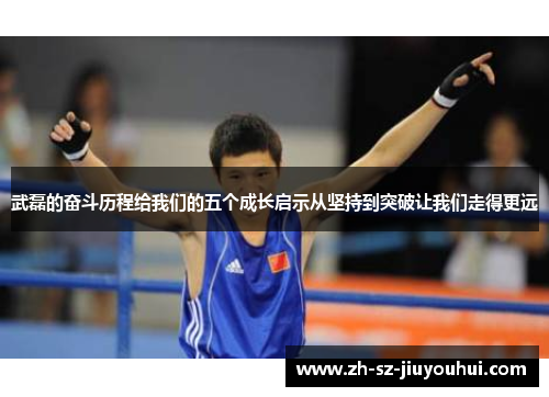 武磊的奋斗历程给我们的五个成长启示从坚持到突破让我们走得更远