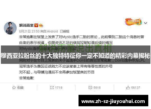 穆西亚拉粉丝的十大独特特征你一定不知道的精彩内幕揭秘