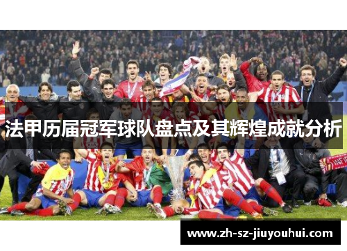 法甲历届冠军球队盘点及其辉煌成就分析