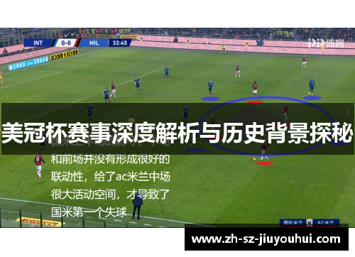 美冠杯赛事深度解析与历史背景探秘