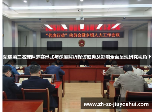 聚焦第三名球队参赛形式与深度解析探讨趋势及影响全面呈现研究视角下