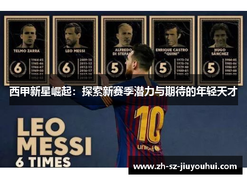 西甲新星崛起：探索新赛季潜力与期待的年轻天才