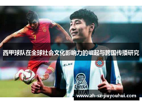 西甲球队在全球社会文化影响力的崛起与跨国传播研究