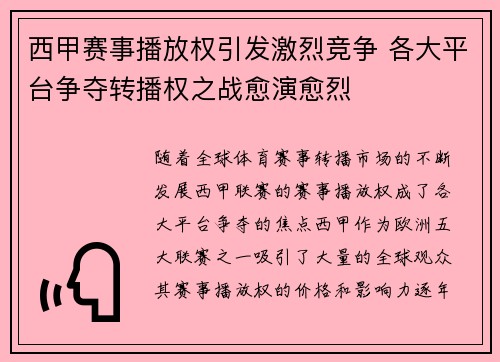 西甲赛事播放权引发激烈竞争 各大平台争夺转播权之战愈演愈烈
