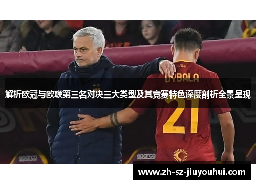 解析欧冠与欧联第三名对决三大类型及其竞赛特色深度剖析全景呈现