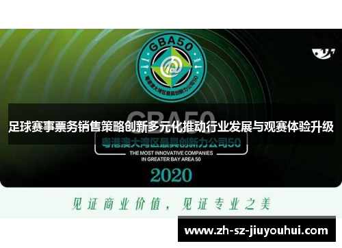 足球赛事票务销售策略创新多元化推动行业发展与观赛体验升级