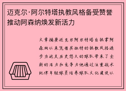 迈克尔·阿尔特塔执教风格备受赞誉 推动阿森纳焕发新活力