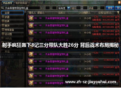 射手疯狂轰下8记三分带队大胜26分 背后战术布局揭秘