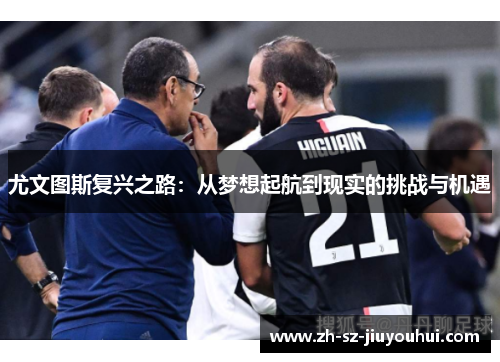 尤文图斯复兴之路：从梦想起航到现实的挑战与机遇