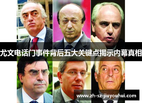 尤文电话门事件背后五大关键点揭示内幕真相
