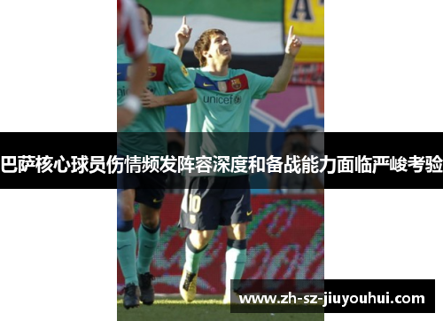 巴萨核心球员伤情频发阵容深度和备战能力面临严峻考验