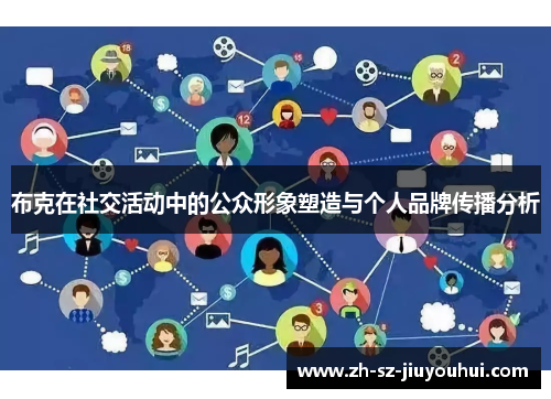 布克在社交活动中的公众形象塑造与个人品牌传播分析