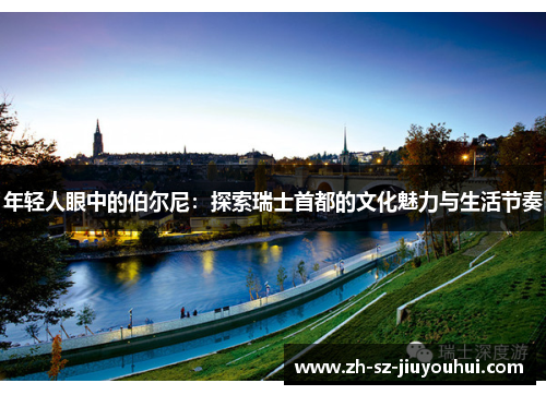 年轻人眼中的伯尔尼：探索瑞士首都的文化魅力与生活节奏