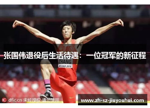 张国伟退役后生活待遇：一位冠军的新征程