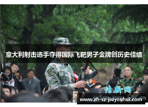 意大利射击选手夺得国际飞靶男子金牌创历史佳绩