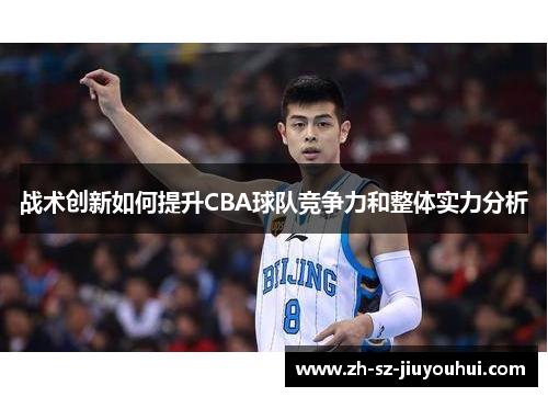 战术创新如何提升CBA球队竞争力和整体实力分析
