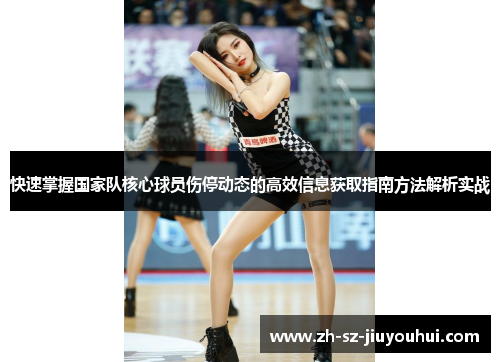快速掌握国家队核心球员伤停动态的高效信息获取指南方法解析实战