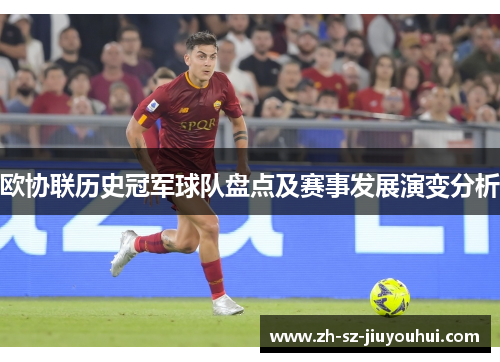 欧协联历史冠军球队盘点及赛事发展演变分析