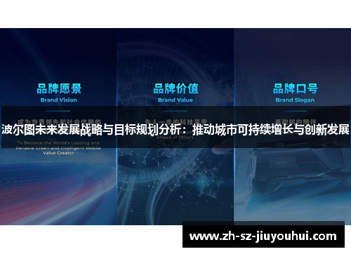波尔图未来发展战略与目标规划分析：推动城市可持续增长与创新发展