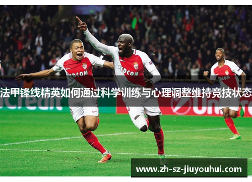 法甲锋线精英如何通过科学训练与心理调整维持竞技状态