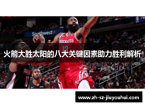 火箭大胜太阳的八大关键因素助力胜利解析