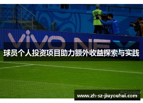 球员个人投资项目助力额外收益探索与实践