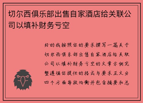 切尔西俱乐部出售自家酒店给关联公司以填补财务亏空