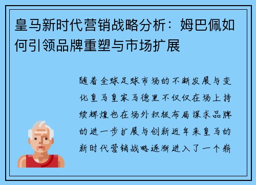 皇马新时代营销战略分析：姆巴佩如何引领品牌重塑与市场扩展