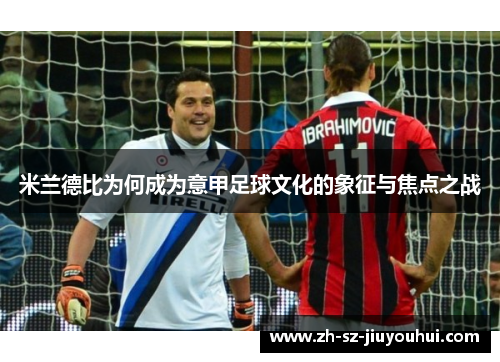 米兰德比为何成为意甲足球文化的象征与焦点之战