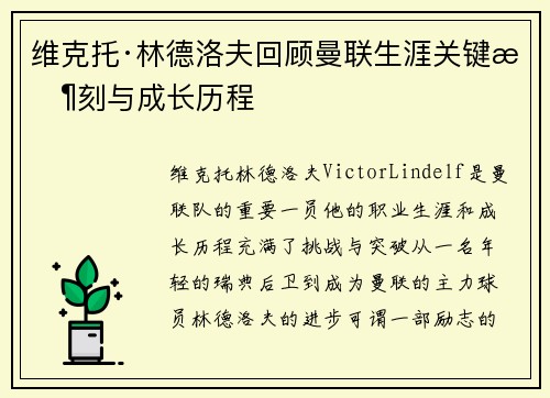 维克托·林德洛夫回顾曼联生涯关键时刻与成长历程