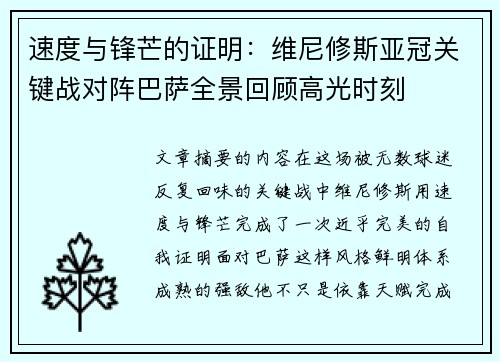 速度与锋芒的证明:维尼修斯亚冠关键战对阵巴萨全景回顾高光时刻 速度与锋芒的证明:维尼修斯亚冠关键战对阵巴萨全景回顾高光时刻