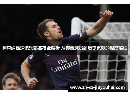 阿森纳足球俱乐部名宿全解析 从传奇球员到历史贡献的深度解读 阿森纳足球俱乐部名宿全解析 从传奇球员到历史贡献的深度解读