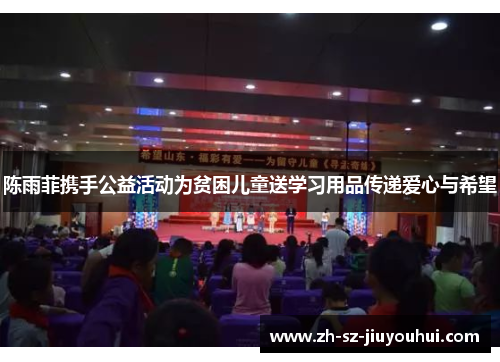 陈雨菲携手公益活动为贫困儿童送学习用品传递爱心与希望 陈雨菲携手公益活动为贫困儿童送学习用品传递爱心与希望