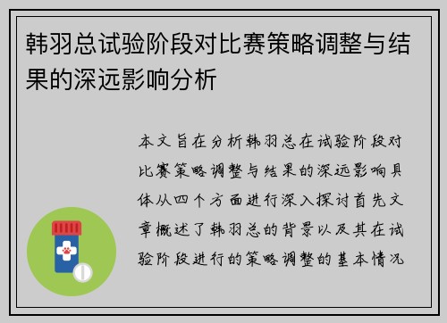 韩羽总试验阶段对比赛策略调整与结果的深远影响分析 韩羽总试验阶段对比赛策略调整与结果的深远影响分析