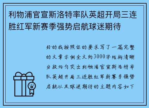 利物浦官宣斯洛特率队英超开局三连胜红军新赛季强势启航球迷期待 利物浦官宣斯洛特率队英超开局三连胜红军新赛季强势启航球迷期待