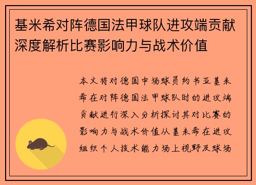 基米希对阵德国法甲球队进攻端贡献深度解析比赛影响力与战术价值 基米希对阵德国法甲球队进攻端贡献深度解析比赛影响力与战术价值