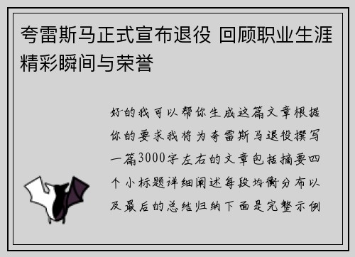 夸雷斯马正式宣布退役 回顾职业生涯精彩瞬间与荣誉 夸雷斯马正式宣布退役 回顾职业生涯精彩瞬间与荣誉