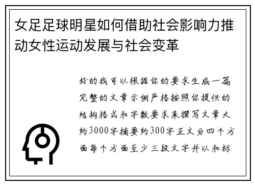 女足足球明星如何借助社会影响力推动女性运动发展与社会变革 女足足球明星如何借助社会影响力推动女性运动发展与社会变革