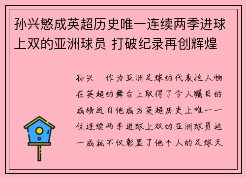 孙兴慜成英超历史唯一连续两季进球上双的亚洲球员 打破纪录再创辉煌 孙兴慜成英超历史唯一连续两季进球上双的亚洲球员 打破纪录再创辉煌