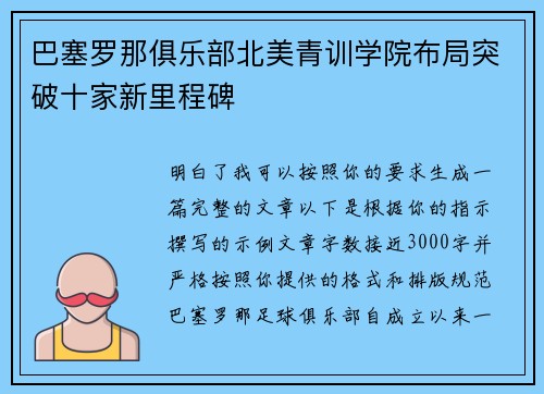 巴塞罗那俱乐部北美青训学院布局突破十家新里程碑 巴塞罗那俱乐部北美青训学院布局突破十家新里程碑