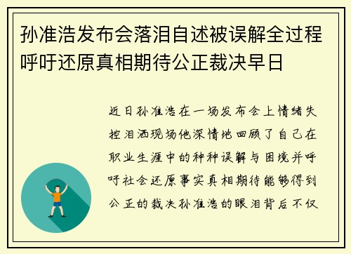 孙准浩发布会落泪自述被误解全过程呼吁还原真相期待公正裁决早日 孙准浩发布会落泪自述被误解全过程呼吁还原真相期待公正裁决早日
