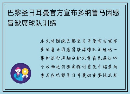 巴黎圣日耳曼官方宣布多纳鲁马因感冒缺席球队训练 巴黎圣日耳曼官方宣布多纳鲁马因感冒缺席球队训练