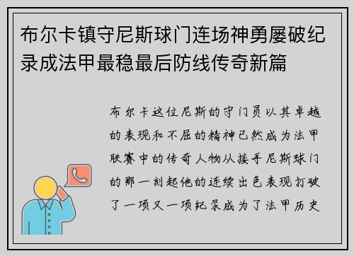 布尔卡镇守尼斯球门连场神勇屡破纪录成法甲最稳最后防线传奇新篇 布尔卡镇守尼斯球门连场神勇屡破纪录成法甲最稳最后防线传奇新篇