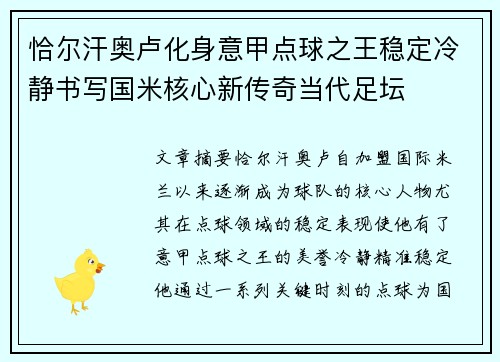 恰尔汗奥卢化身意甲点球之王稳定冷静书写国米核心新传奇当代足坛 恰尔汗奥卢化身意甲点球之王稳定冷静书写国米核心新传奇当代足坛
